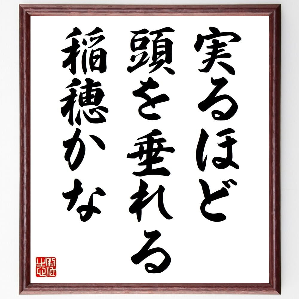 書道作品 額装 遠宮山が見えた稲穂は Amazon.co.jp: 名言「実るほど頭を垂れる稲穂かな」手書き書道色紙額